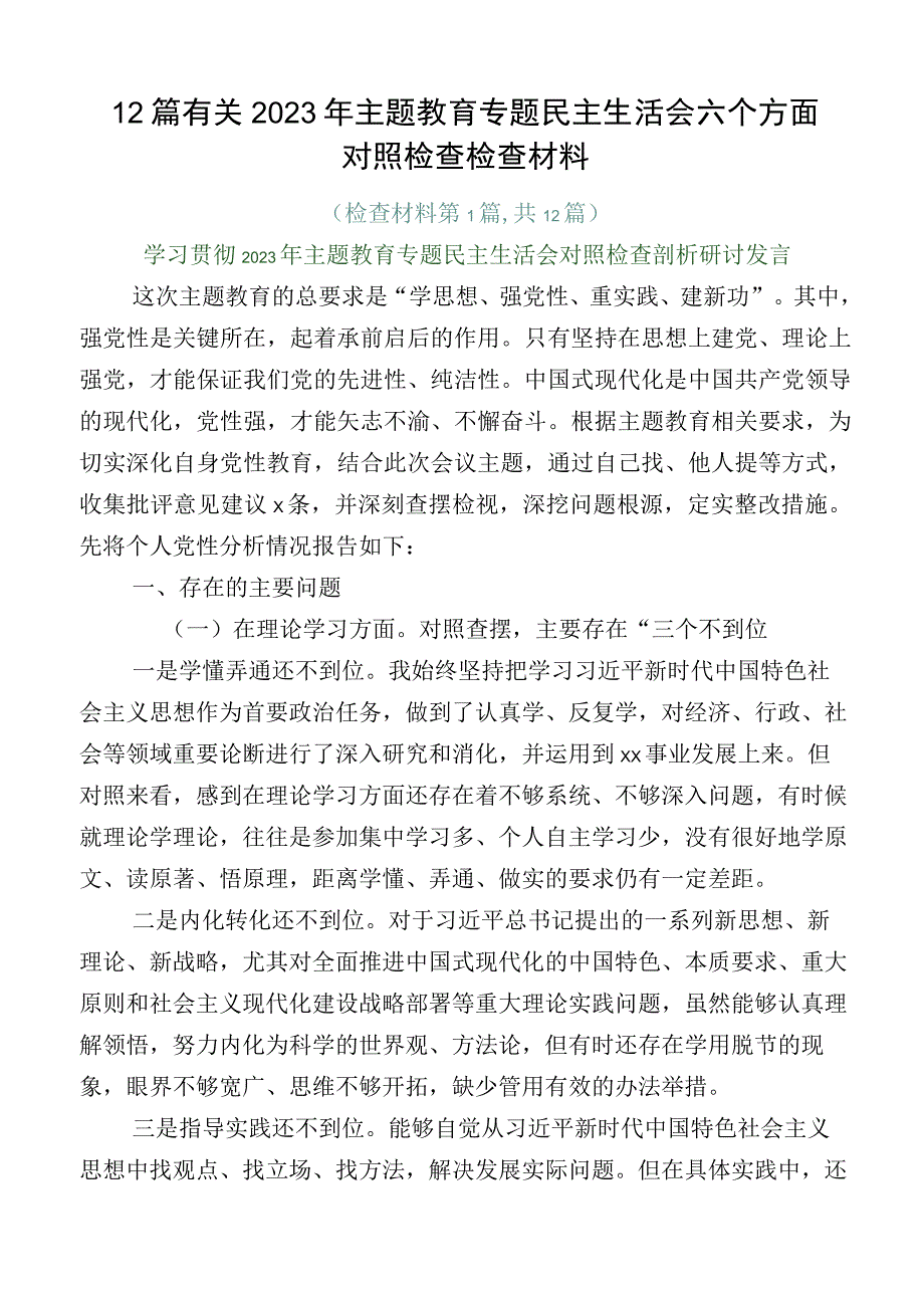 12篇有关2023年主题教育专题民主生活会六个方面对照检查检查材料.docx_第1页