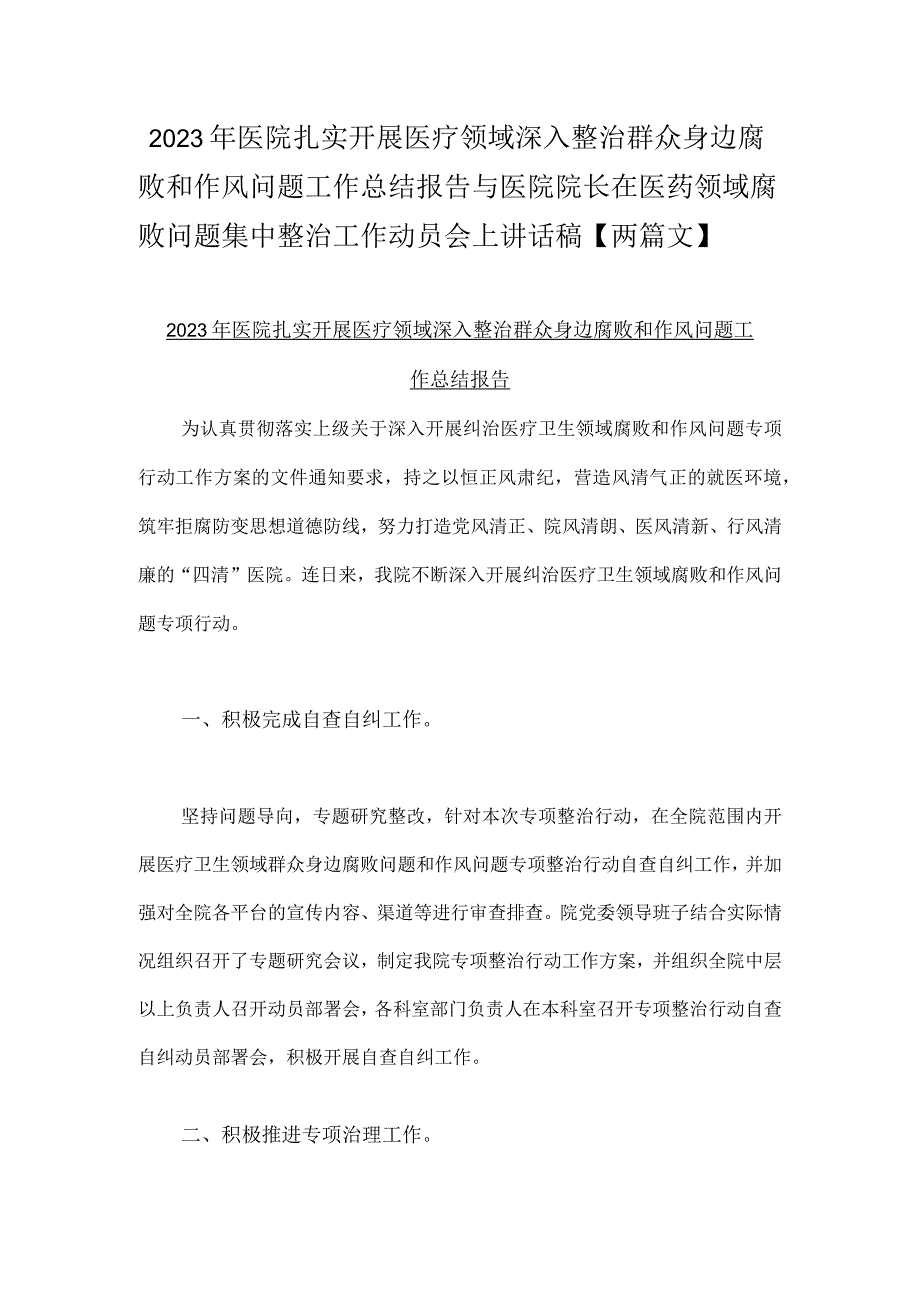 2023年医院扎实开展医疗领域深入整治群众身边腐败和作风问题工作总结报告与医院院长在医药领域腐败问题集中整治工作动员会上讲话稿【两篇文】.docx_第1页