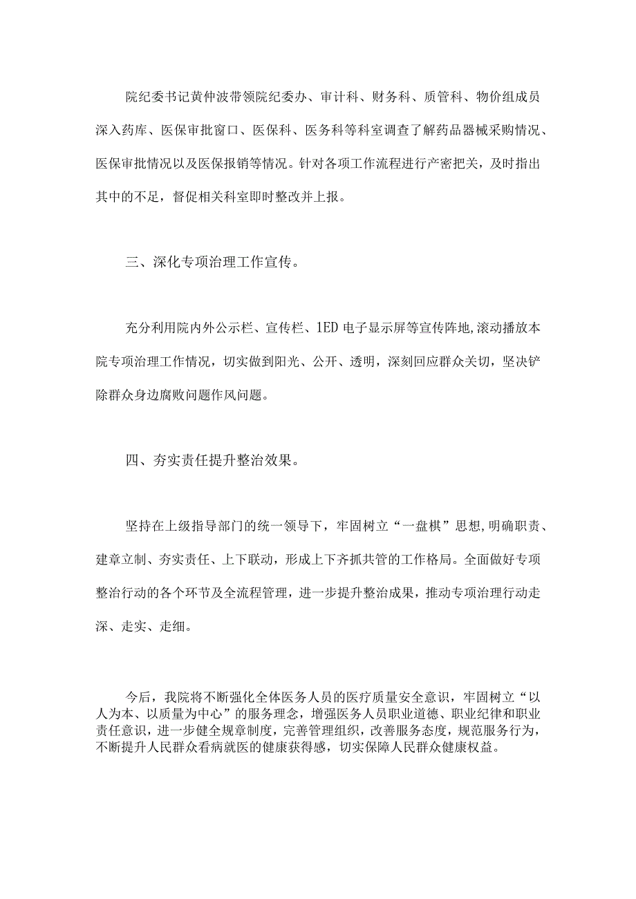 2023年医院扎实开展医疗领域深入整治群众身边腐败和作风问题工作总结报告与医院院长在医药领域腐败问题集中整治工作动员会上讲话稿【两篇文】.docx_第2页