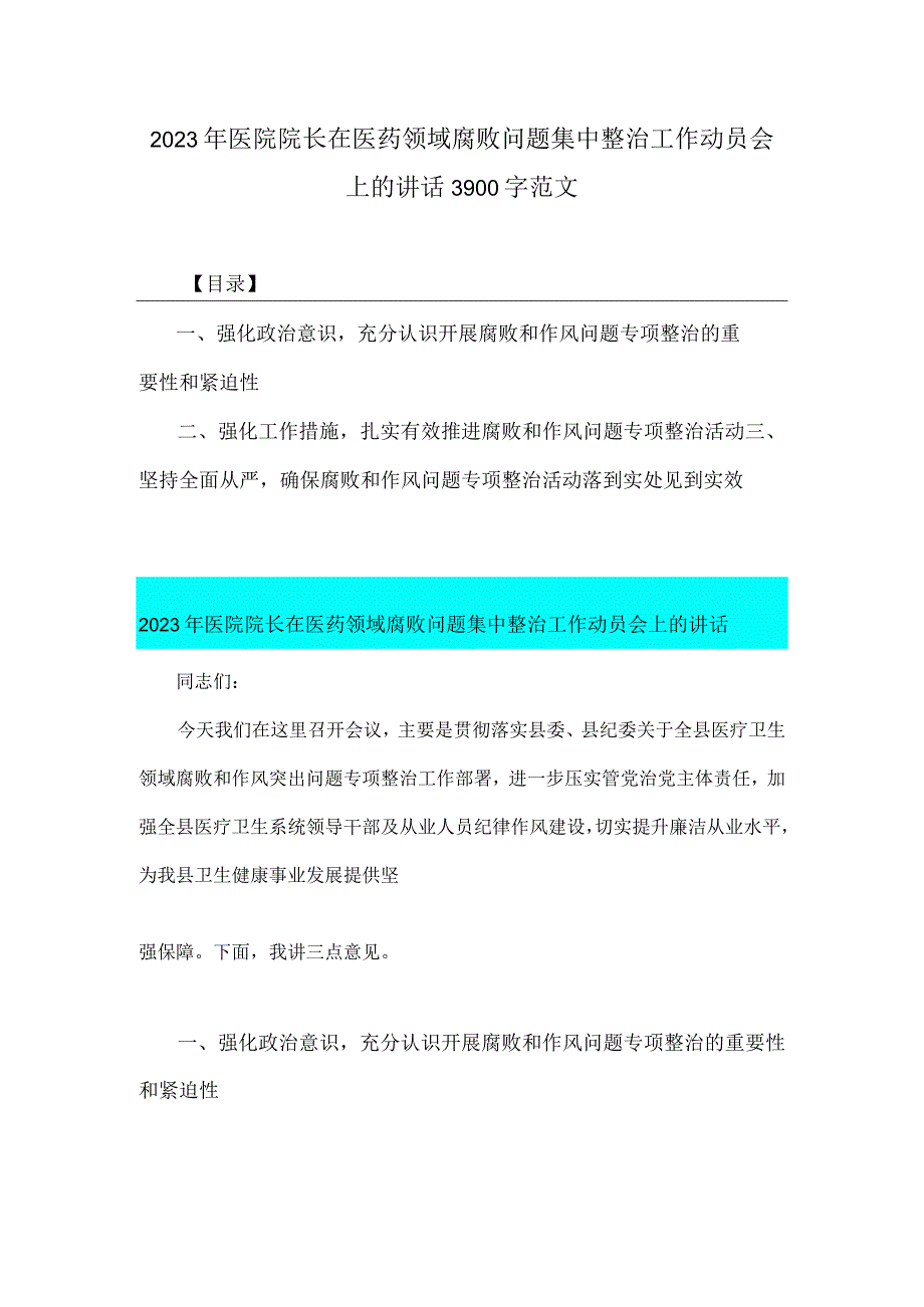 2023年医院扎实开展医疗领域深入整治群众身边腐败和作风问题工作总结报告与医院院长在医药领域腐败问题集中整治工作动员会上讲话稿【两篇文】.docx_第3页