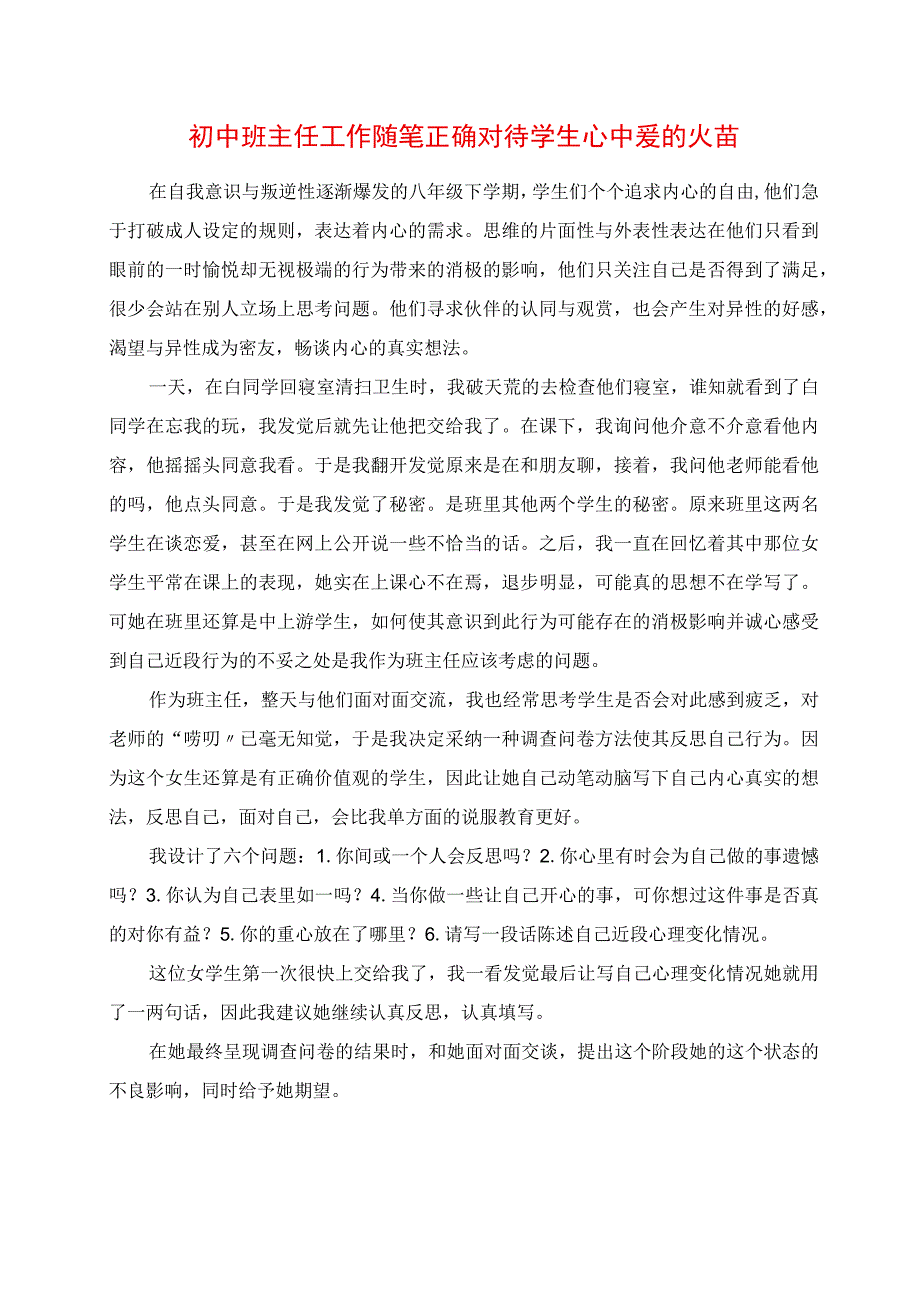 2023年初中班主任工作随笔 正确对待学生心中爱的火苗.docx_第1页