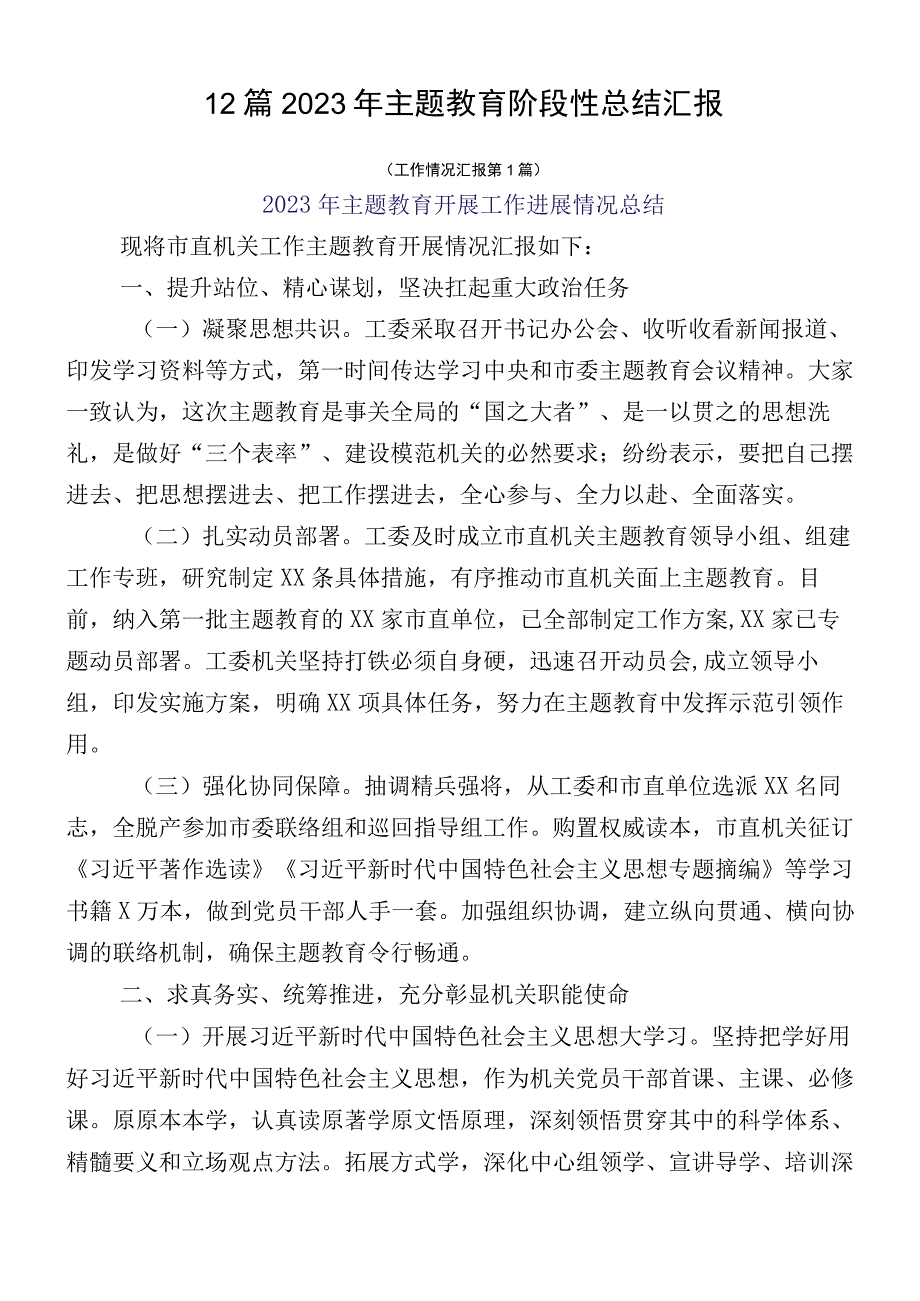 12篇2023年主题教育阶段性总结汇报.docx_第1页