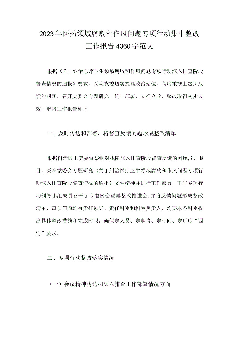 2023年医药领域腐败和作风问题专项行动集中整改工作报告4360字范文.docx_第1页