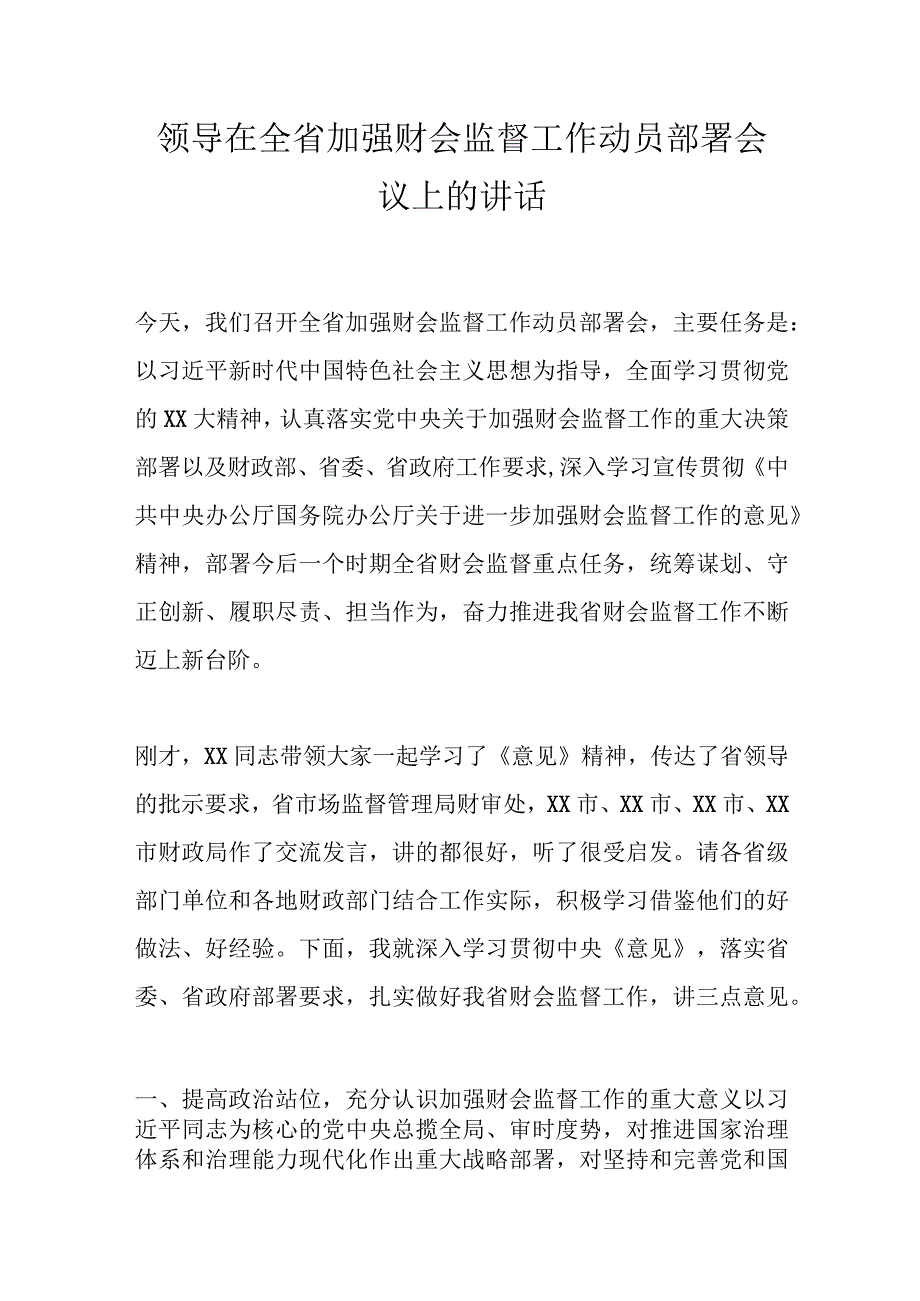 领导在全省加强财会监督工作动员部署会议上的讲话.docx_第1页