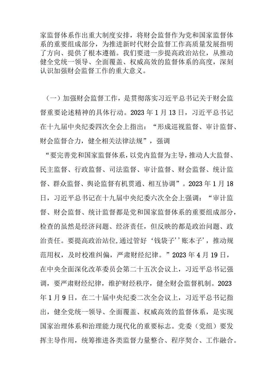 领导在全省加强财会监督工作动员部署会议上的讲话.docx_第2页