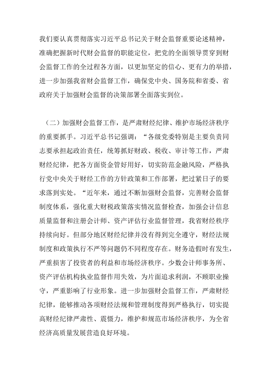 领导在全省加强财会监督工作动员部署会议上的讲话.docx_第3页