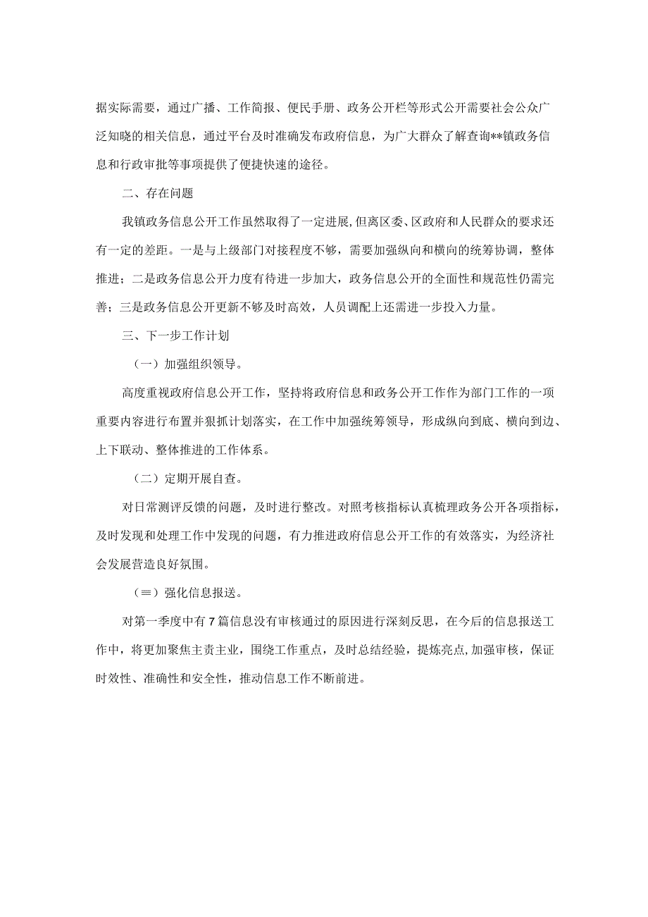 镇2023年第一季度政务公开工作总结和下一步工作计划.docx_第2页