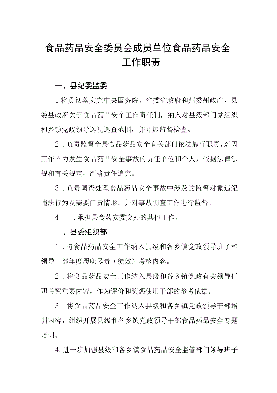 食品药品安全委员会成员单位食品药品安全工作职责.docx_第1页