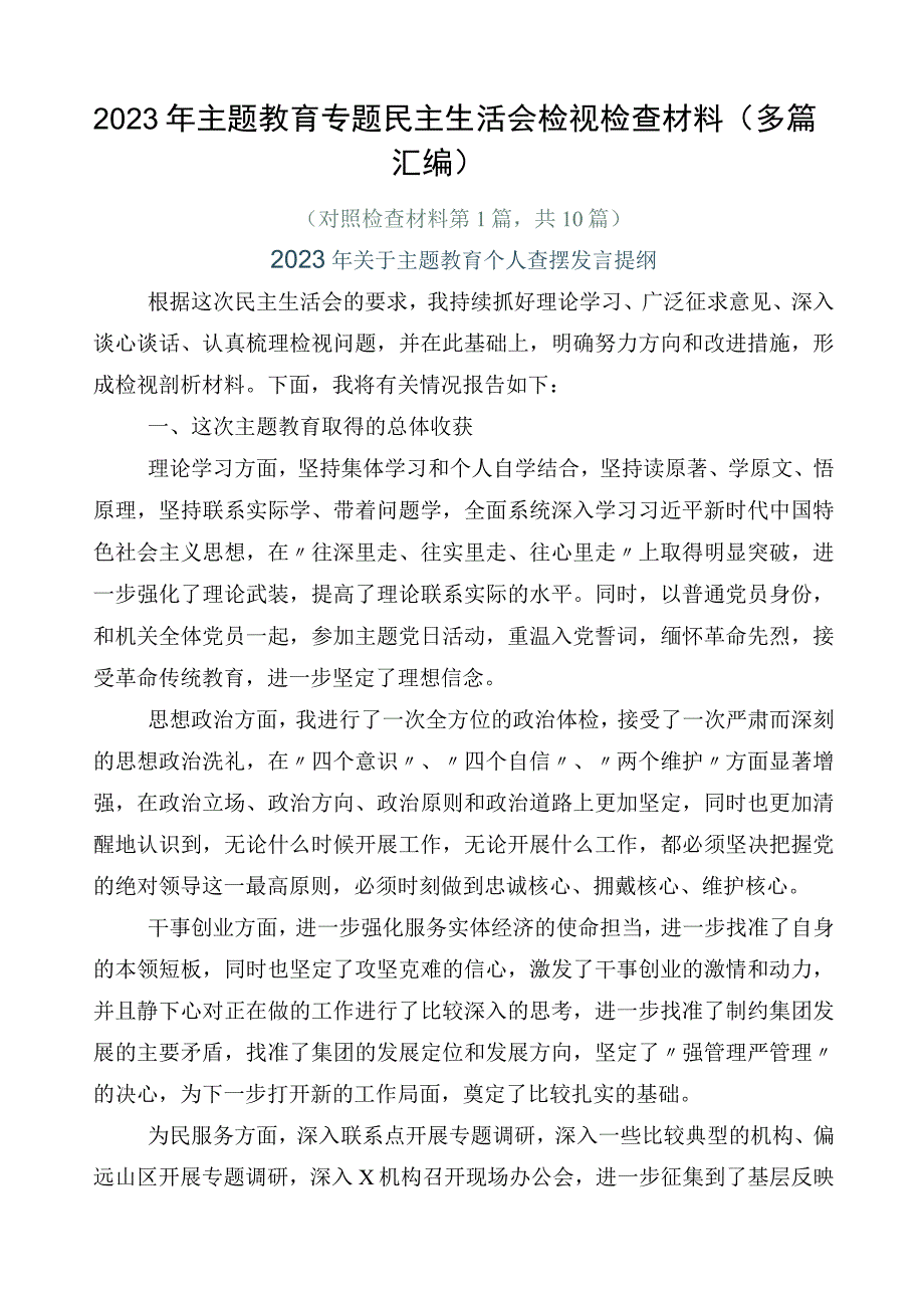 2023年主题教育专题民主生活会检视检查材料（多篇汇编）.docx_第1页