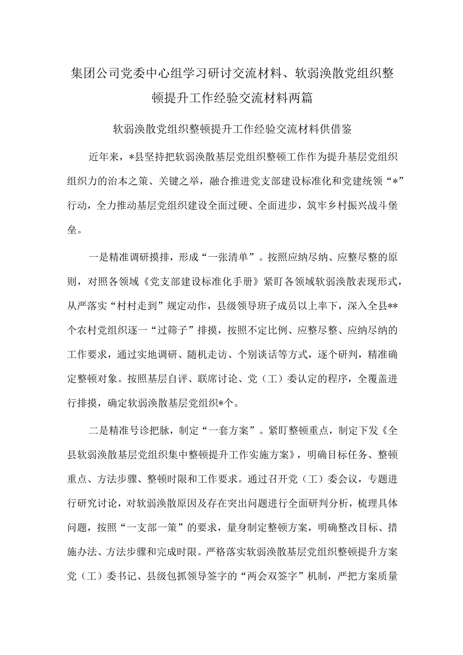 集团公司党委中心组学习研讨交流材料、软弱涣散党组织整顿提升工作经验交流材料两篇.docx_第1页