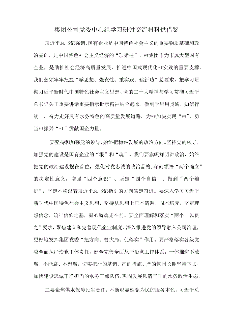 集团公司党委中心组学习研讨交流材料、软弱涣散党组织整顿提升工作经验交流材料两篇.docx_第3页