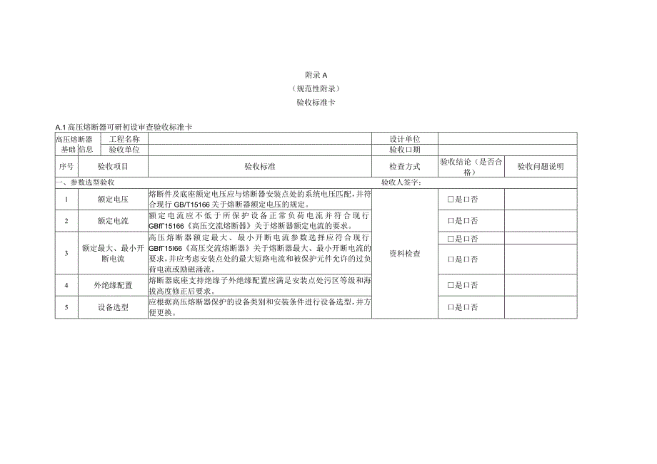 高压熔断器验收细则.docx_第3页