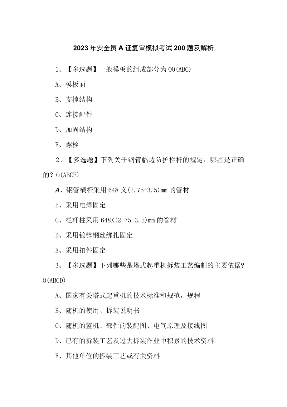 2023年安全员A证复审模拟考试200题及解析.docx_第1页