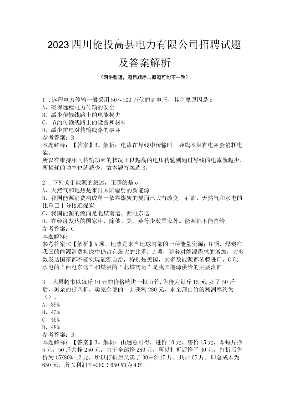 2022四川能投高县电力有限公司招聘试题及答案解析.docx_第1页