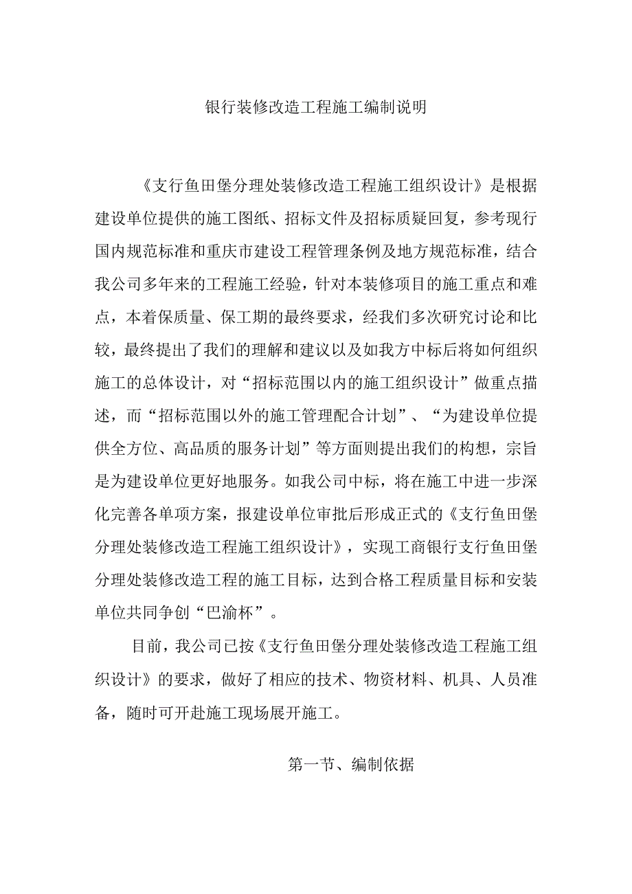 银行装修改造工程施工编制说明.docx_第1页