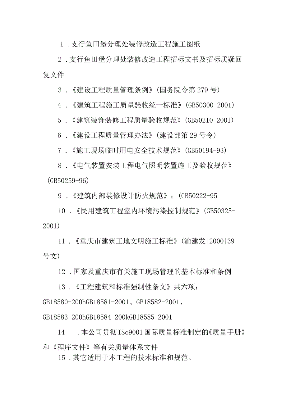 银行装修改造工程施工编制说明.docx_第2页