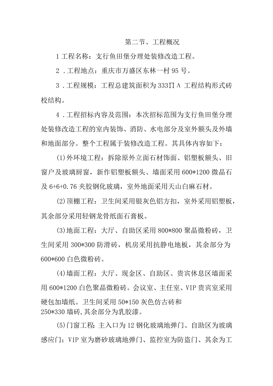 银行装修改造工程施工编制说明.docx_第3页