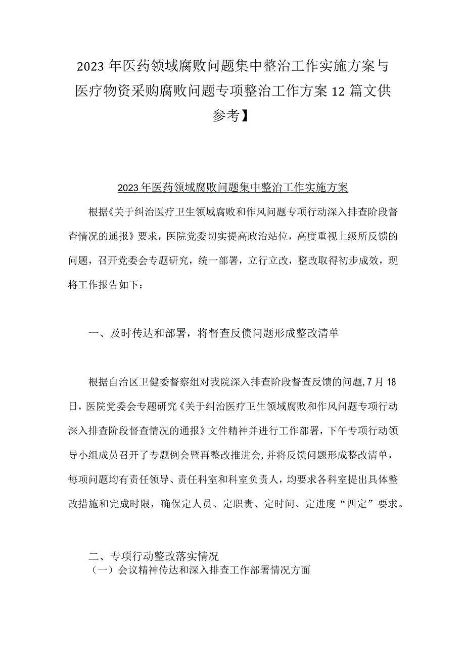 2023年医药领域腐败问题集中整治工作实施方案与医疗物资采购腐败问题专项整治工作方案【2篇文供参考】.docx_第1页