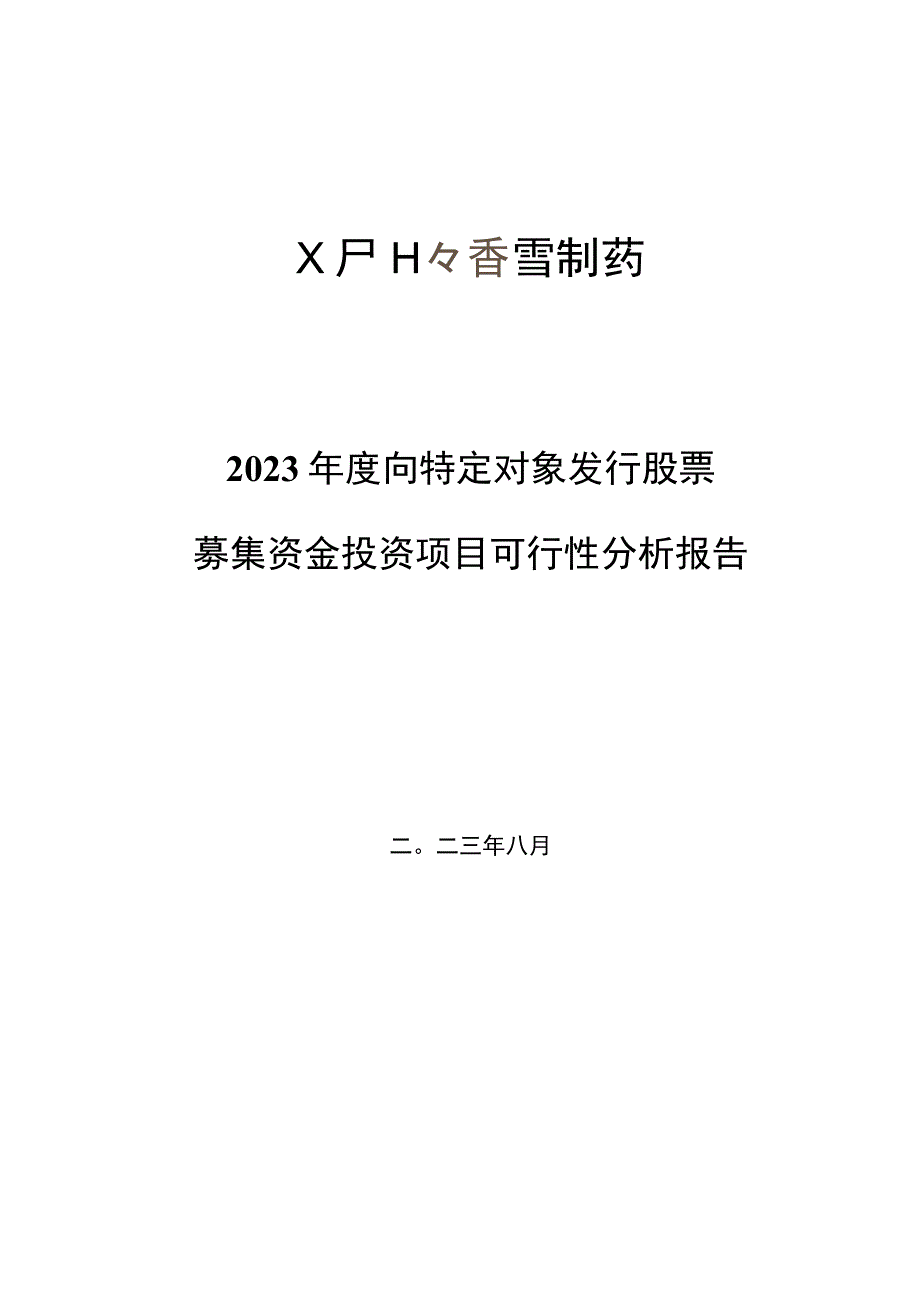 香雪制药：2023年度向特定对象发行股票募集资金投资项目可行性分析报告.docx_第2页