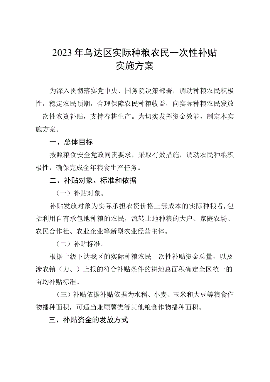 2023年实际种粮农民一次性补贴实施方案.docx_第1页