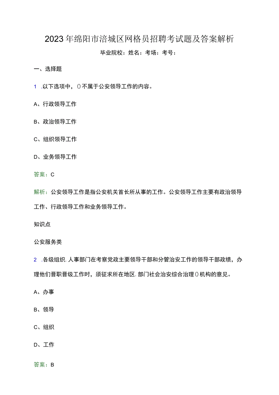 2021年绵阳市涪城区网格员招聘考试题及答案解析(word版).docx_第1页