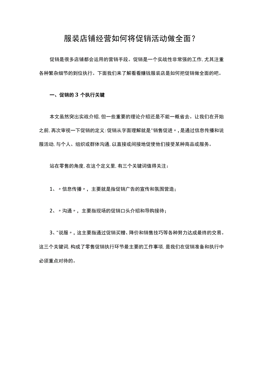 05.服装店铺经营如何将促销活动做全面？.docx_第1页