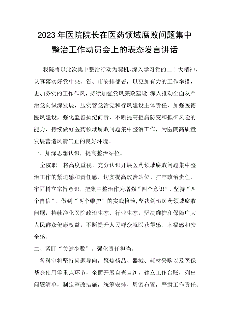 2023年医院院长在医药领域腐败问题集中整治工作动员会上的表态发言讲话.docx_第1页