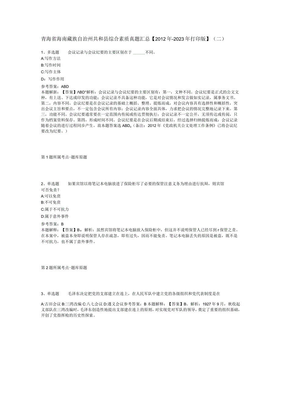 青海省海南藏族自治州共和县综合素质真题汇总【2012年-2022年打印版】(二).docx_第1页