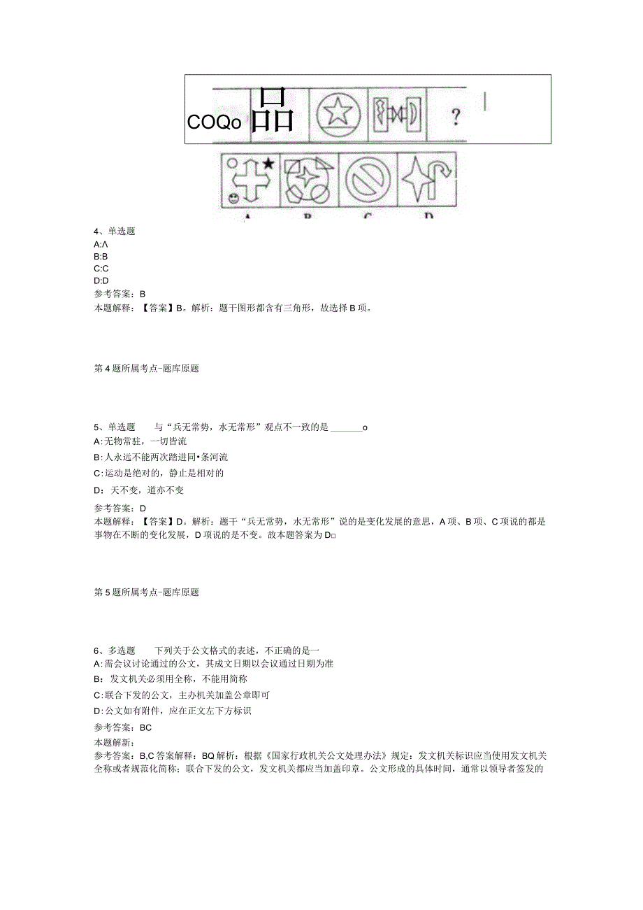 青海省海南藏族自治州共和县综合素质真题汇总【2012年-2022年打印版】(二).docx_第2页