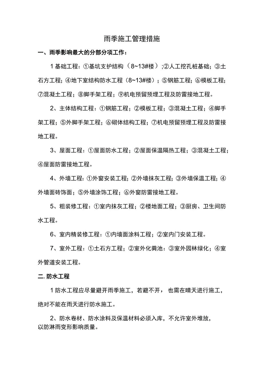 雨季施工管理措施.docx_第1页