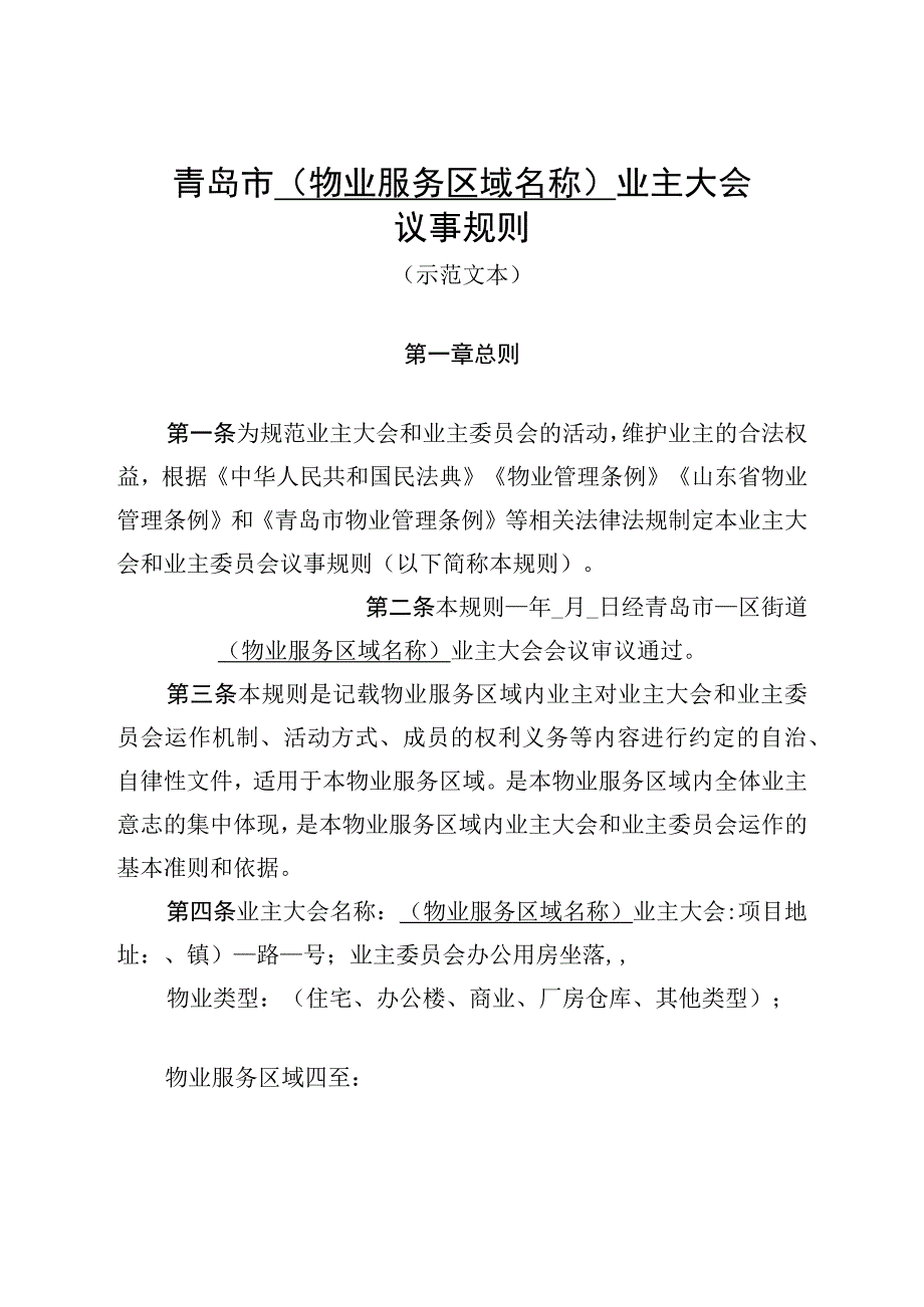 青岛市物业服务区域名称业主大会议事规则.docx_第1页