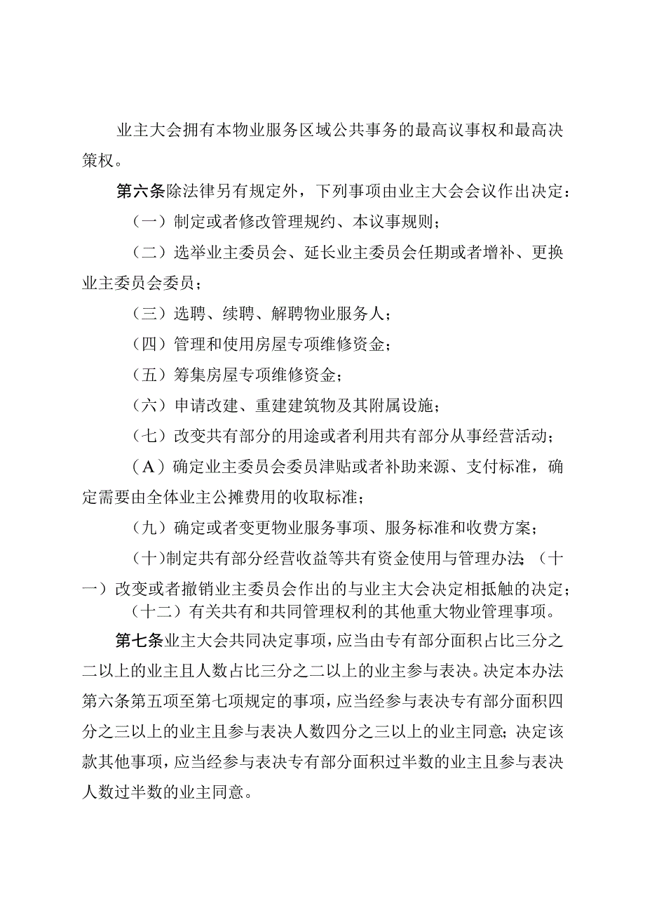 青岛市物业服务区域名称业主大会议事规则.docx_第3页