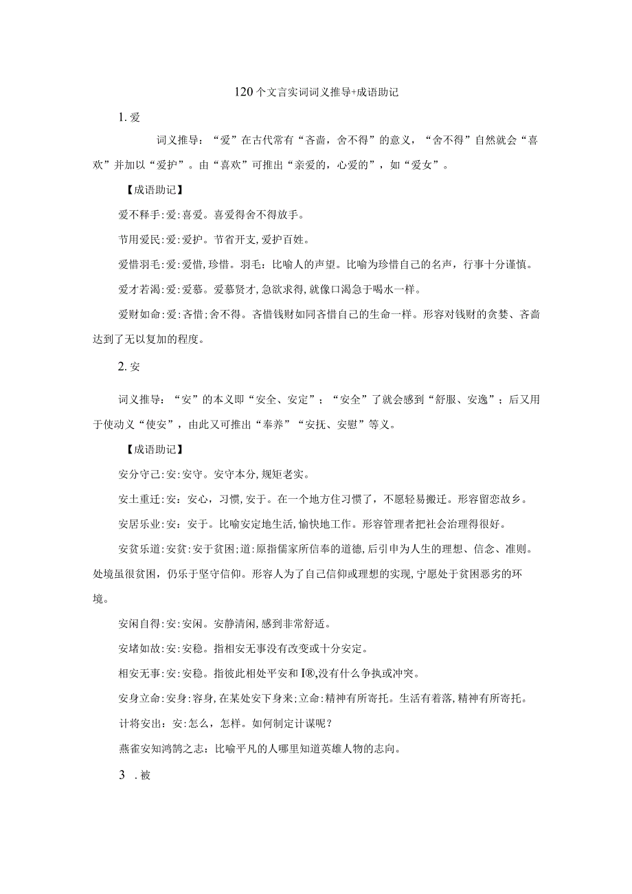 120个文言实词词义推导+成语助记.docx_第1页