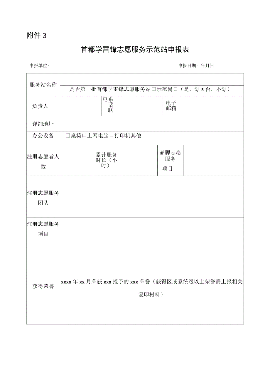 首都学雷锋志愿服务示范站申报表.docx_第1页