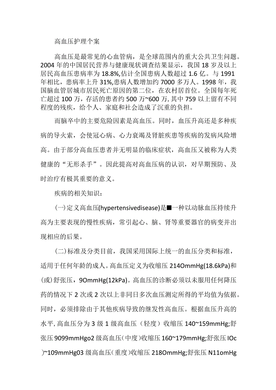 高血压护理个案.docx_第1页