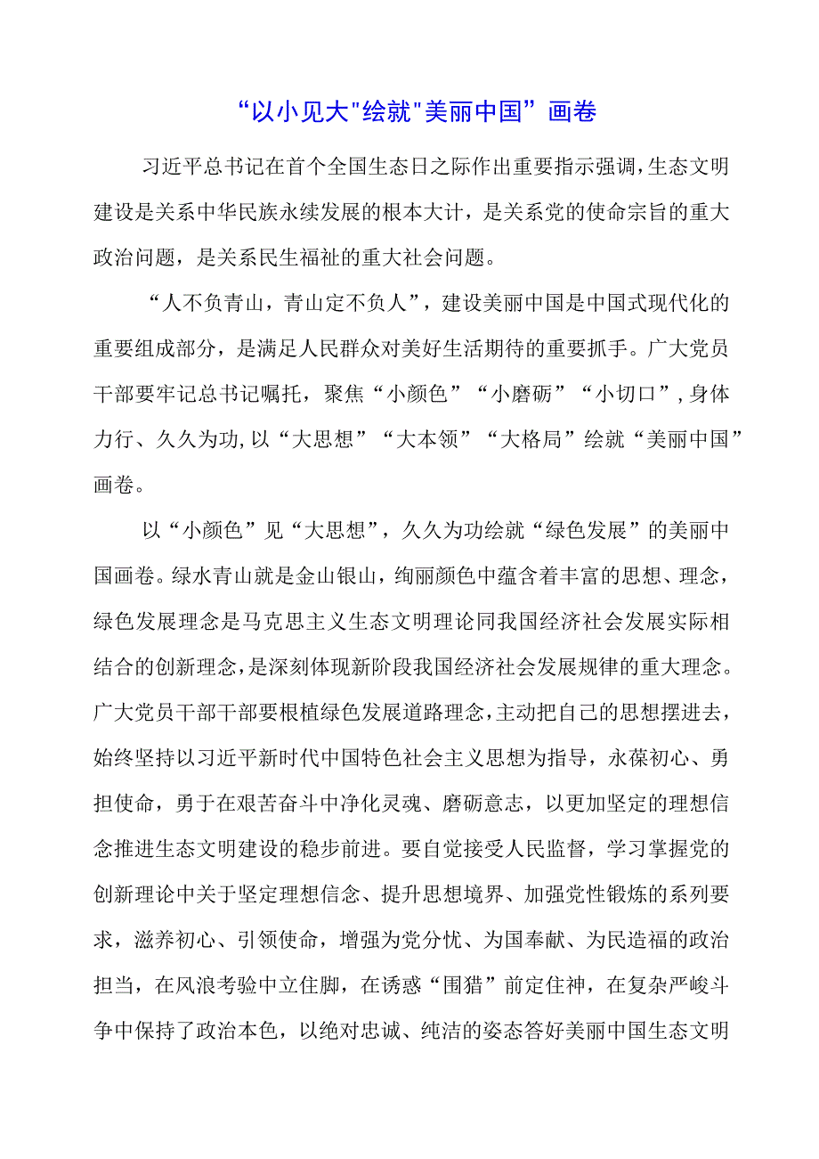 2023年《生态文明建设》个人见解.docx_第1页