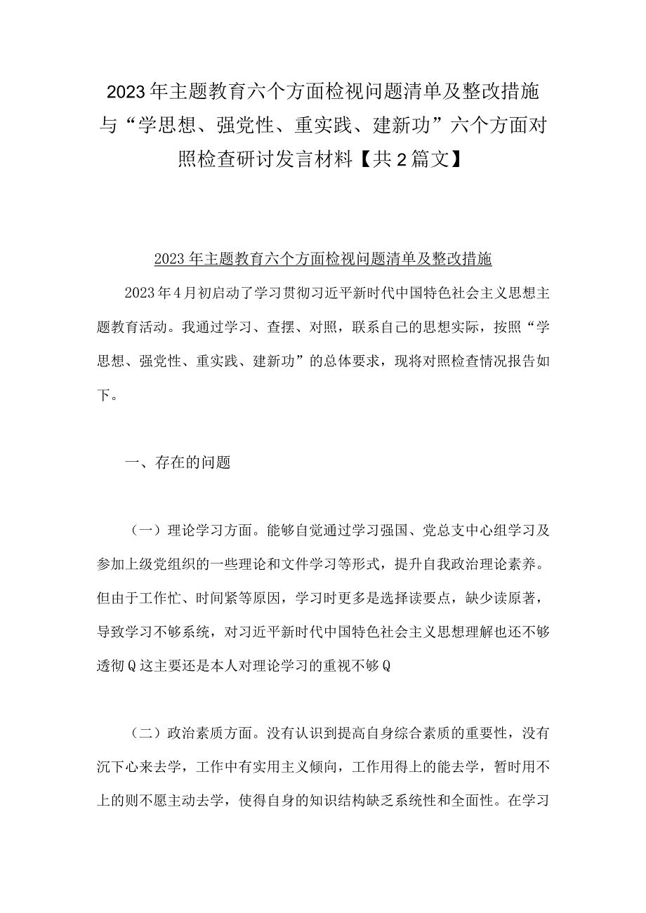 2023年主题教育六个方面检视问题清单及整改措施与“学思想、强党性、重实践、建新功”六个方面对照检查研讨发言材料【共2篇文】.docx_第1页