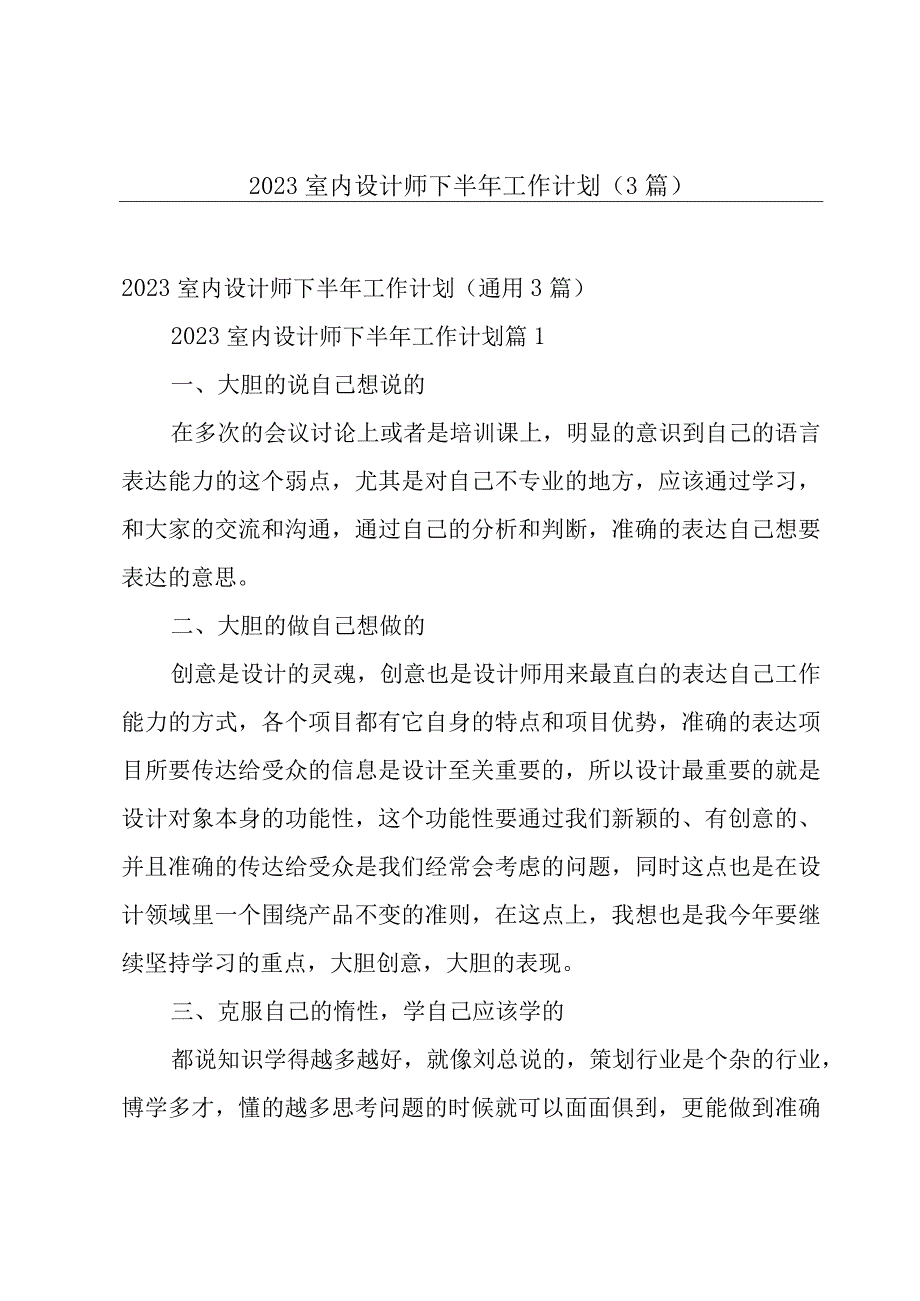 2023室内设计师下半年工作计划（3篇）.docx_第1页