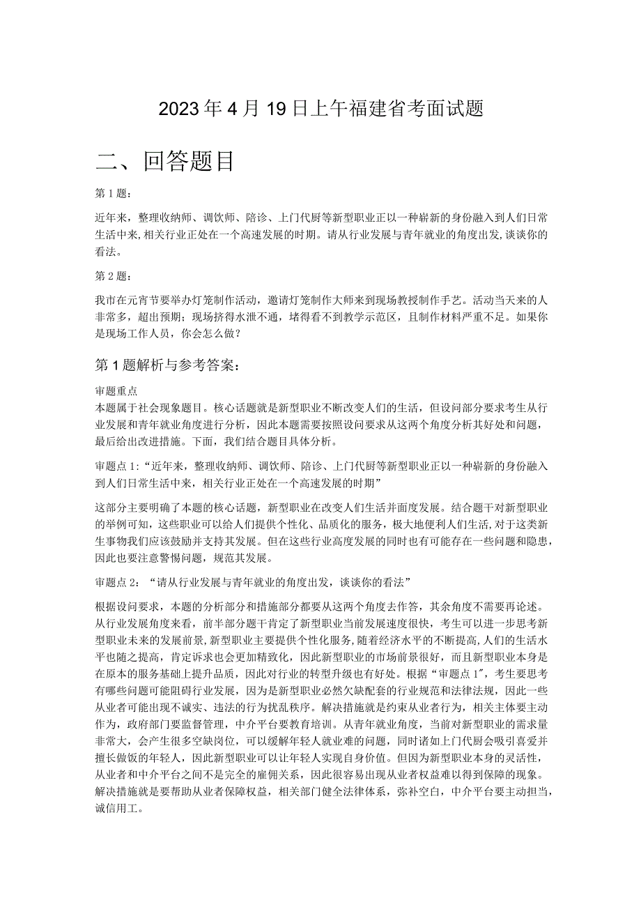 2023年4月19日上午福建省考面试题.docx_第1页