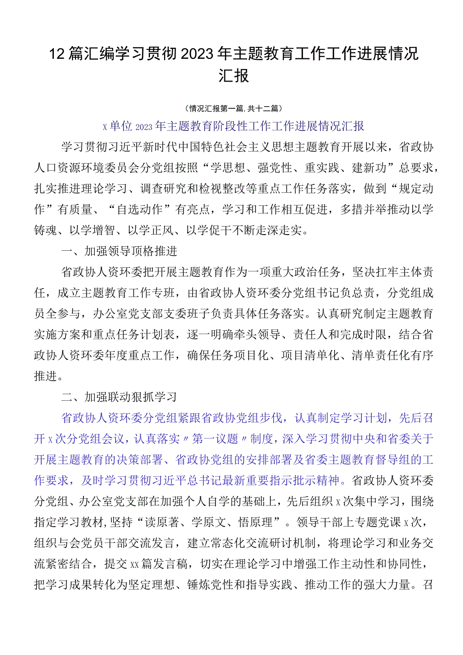 12篇汇编学习贯彻2023年主题教育工作工作进展情况汇报.docx_第1页