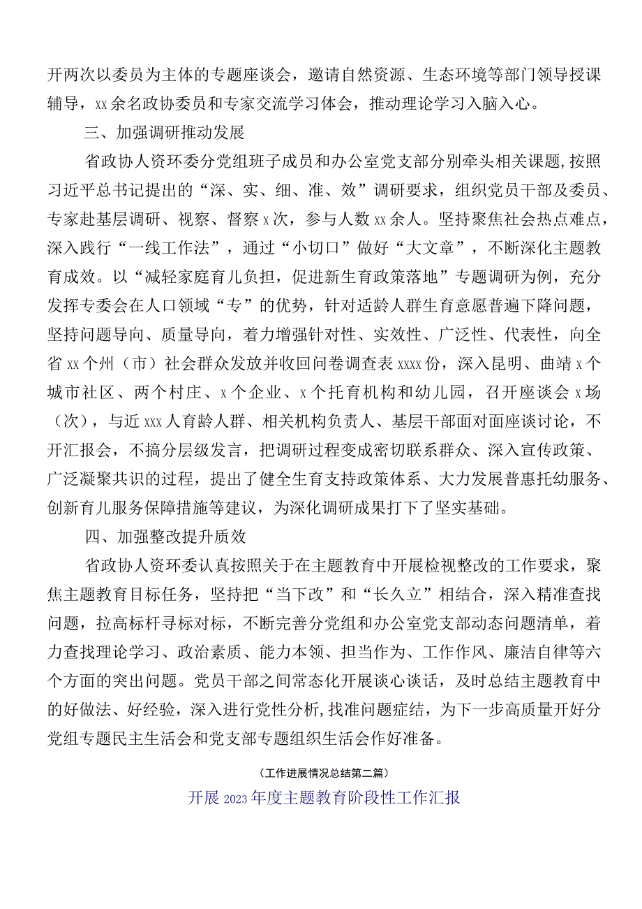 12篇汇编学习贯彻2023年主题教育工作工作进展情况汇报.docx_第2页