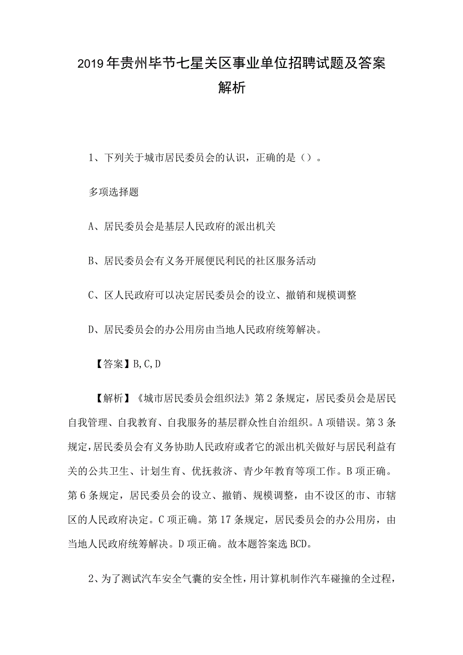 2019年贵州毕节七星关区事业单位招聘试题及答案解析.docx_第1页