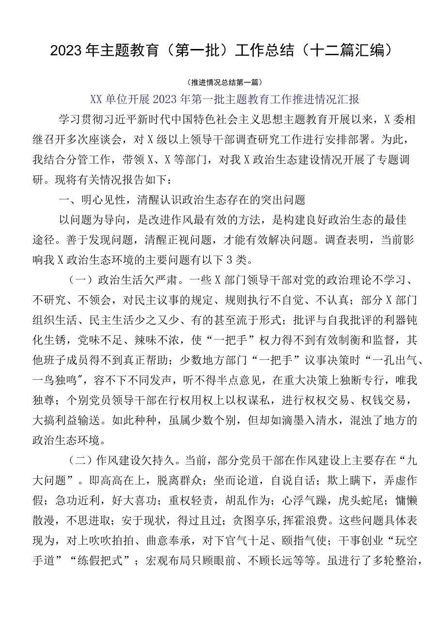 2023年主题教育（第一批）工作总结（十二篇汇编）.docx_第1页