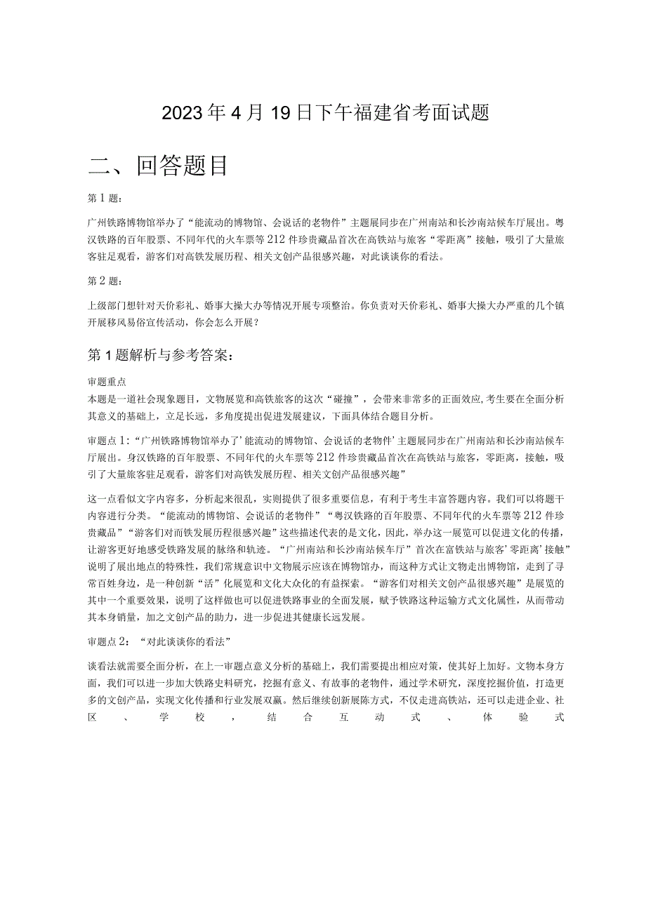 2023年4月19日下午福建省考面试题.docx_第1页