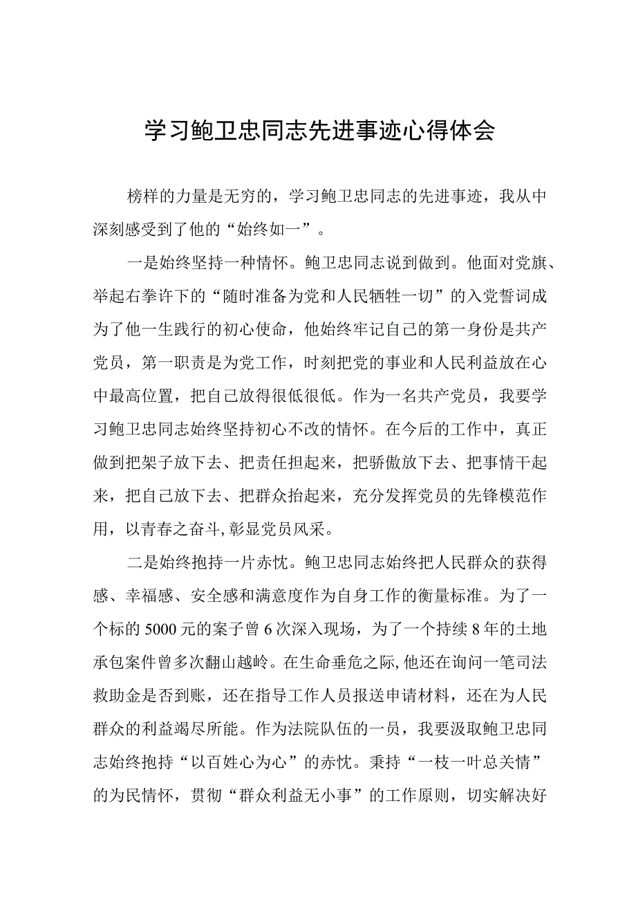 (十篇)政法干部学习鲍卫忠同志先进事迹心得体会.docx_第1页