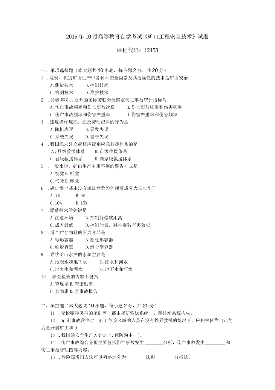 2015年10月自学考试12153《矿山工程安全技术》试题.docx_第1页