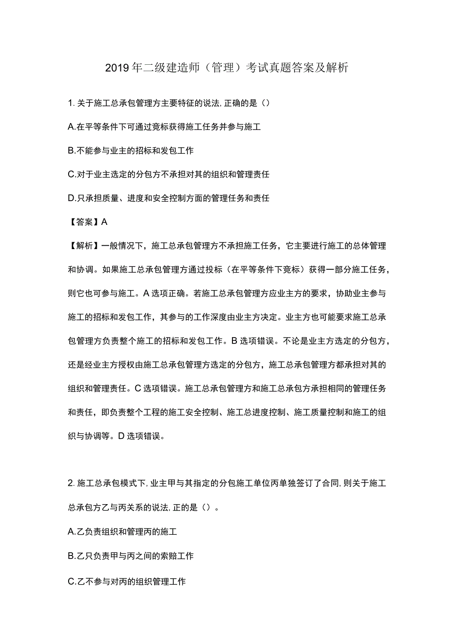 (完整版)2019年二级建造师管理真题答案及解析.docx_第1页