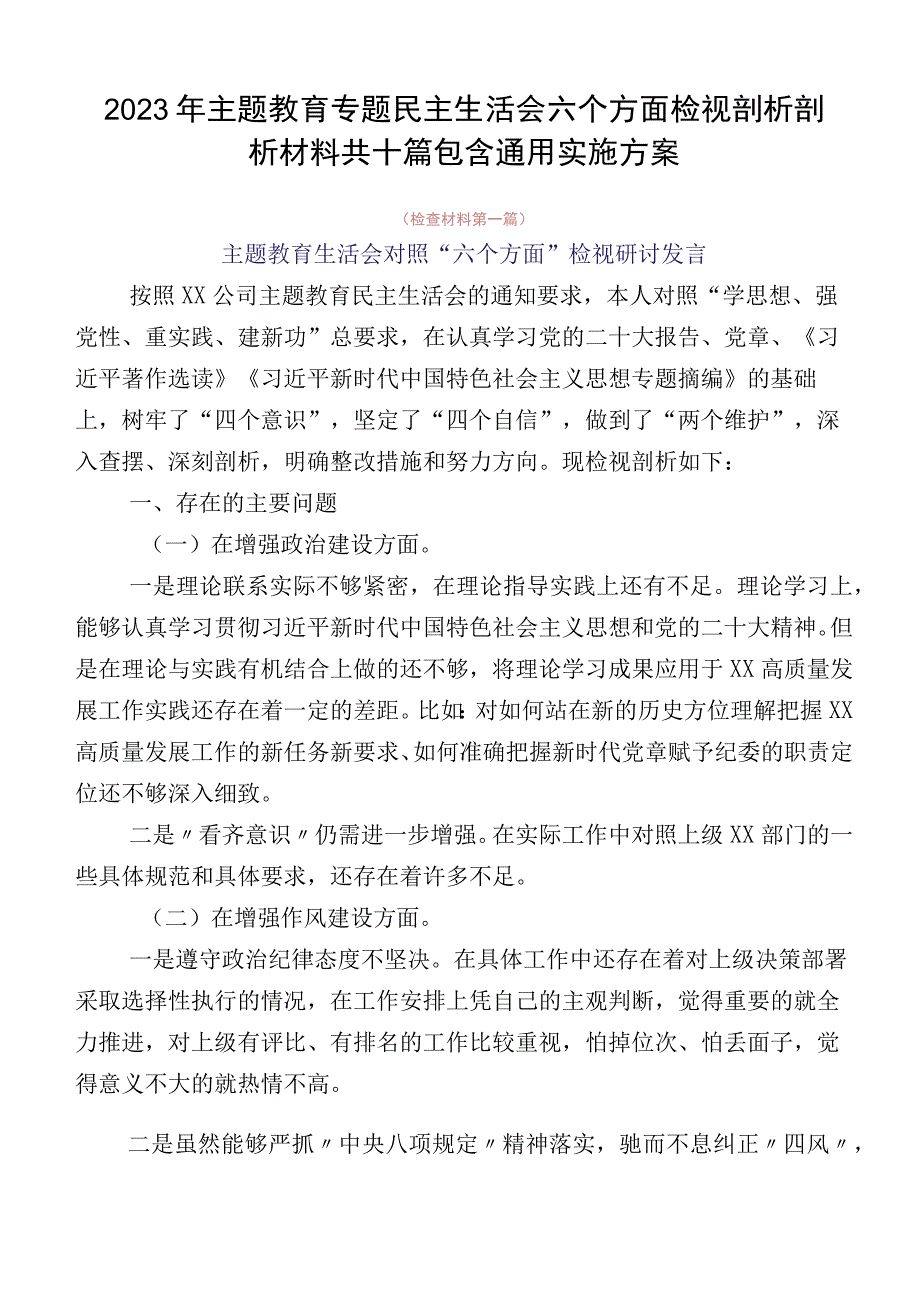 2023年主题教育专题民主生活会六个方面检视剖析剖析材料共十篇包含通用实施方案.docx_第1页