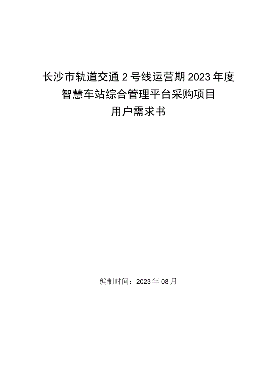 长沙市轨道交通2号线运营期2022年度智慧车站综合管理平台采购项目用户需求书.docx_第1页