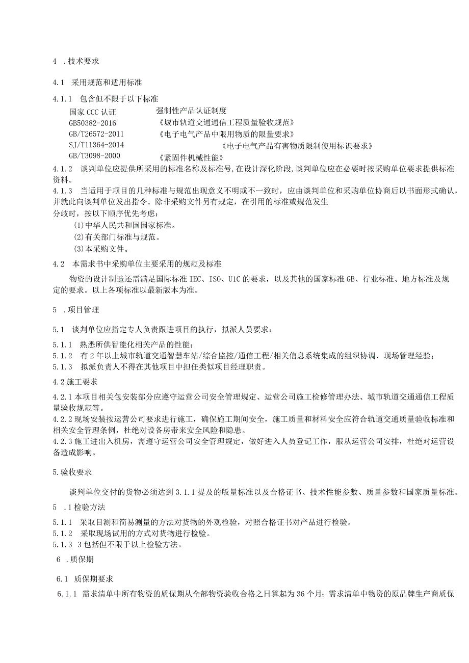 长沙市轨道交通2号线运营期2022年度智慧车站综合管理平台采购项目用户需求书.docx_第3页